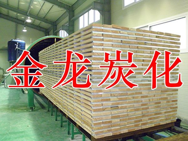 木材烘干、硬化、炭化設(shè)備